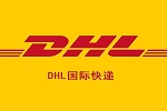 ����������DHL��ݹ�˾ DHL���ʿ�ݹ�˾ �������һ��������